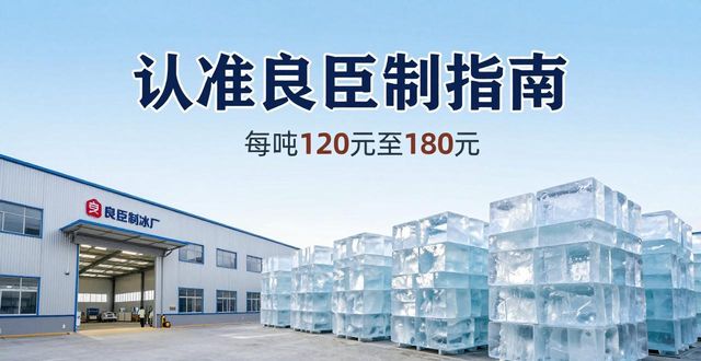 天津大冰块厂怎么选 认准良臣制冰厂