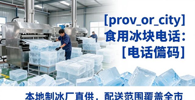 天津食用冰块电话 本地制冰厂直供联系方式