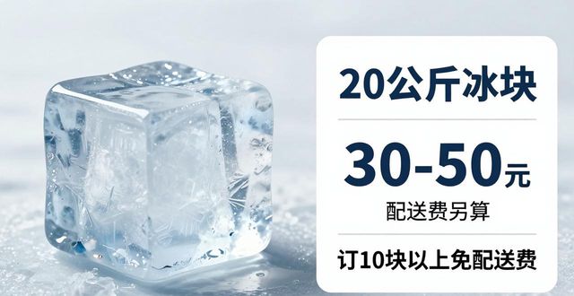 天津大冰块配送，到底靠不靠谱？