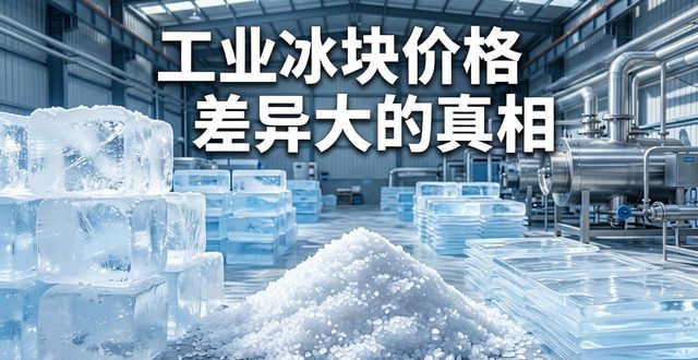 天津工业冰块价格为何差异大 制冰厂老板告诉你真相