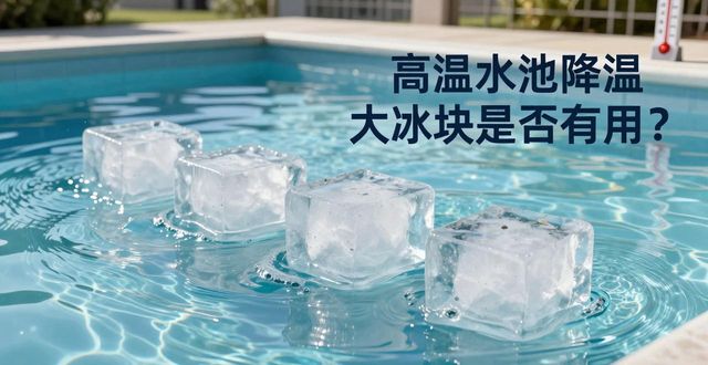 天津高温水池降温大冰块，到底管不管用？