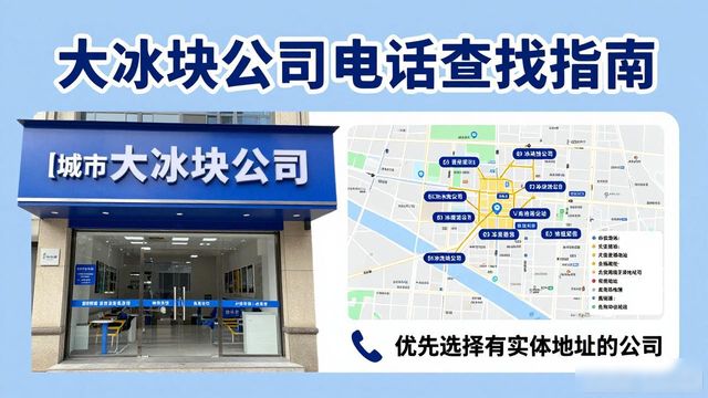 天津大冰块公司电话怎么找？实用指南来了